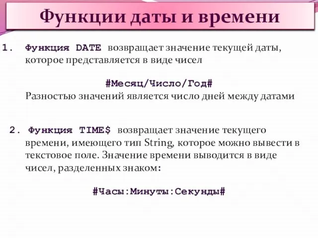 Функции даты и времени Функция DATE возвращает значение текущей даты, которое представляется