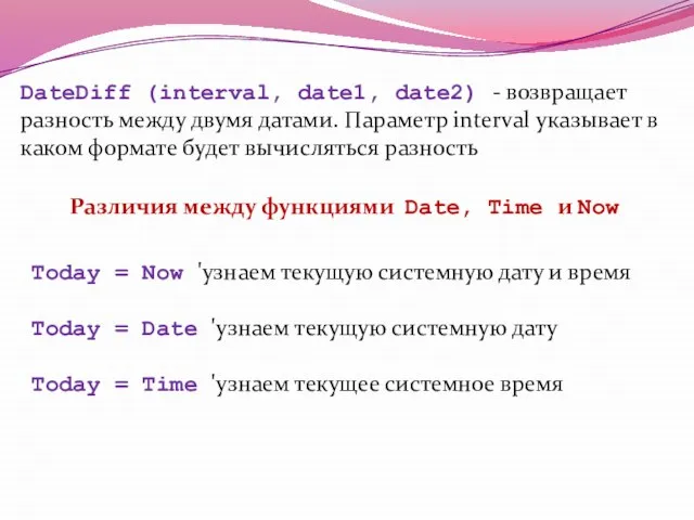 DateDiff (interval, date1, date2) - возвращает разность между двумя датами. Параметр interval