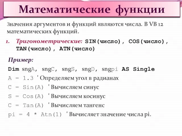 Математические функции Значения аргументов и функций являются числа. В VB 12 математических