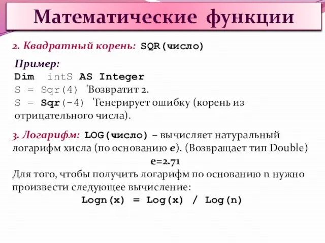 Математические функции 2. Квадратный корень: SQR(число) Пример: Dim intS AS Integer S