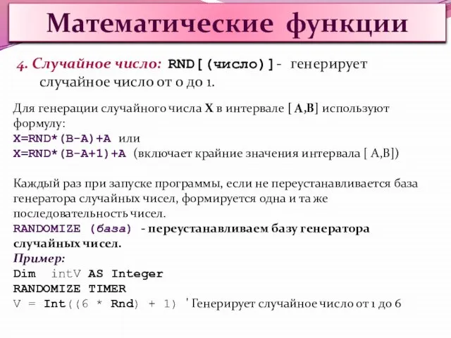 Математические функции 4. Случайное число: RND[(число)]- генерирует случайное число от 0 до