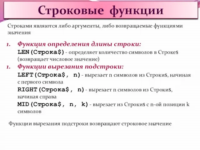 Строковые функции Функция определения длины строки: LEN(Строка$)- определяет количество символов в Строке$