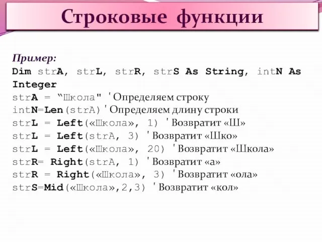 Строковые функции Пример: Dim strA, strL, strR, strS As String, intN As