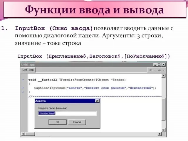 Функции ввода и вывода InputBox (Окно ввода)позволяет вводить данные с помощью диалоговой