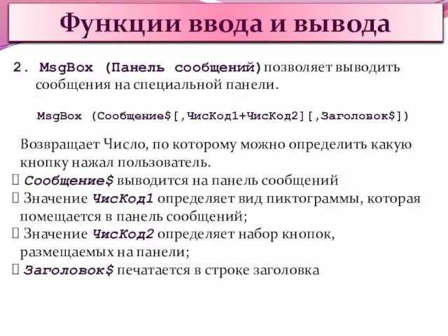 Функции ввода и вывода 2. MsgBox (Панель сообщений)позволяет выводить сообщения на специальной