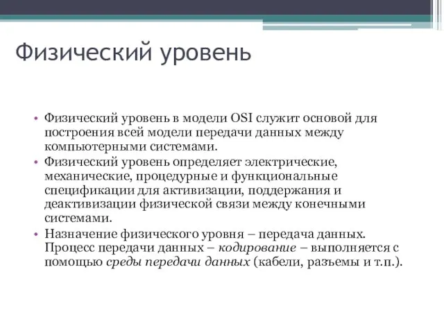 Физический уровень Физический уровень в модели OSI служит основой для построения всей