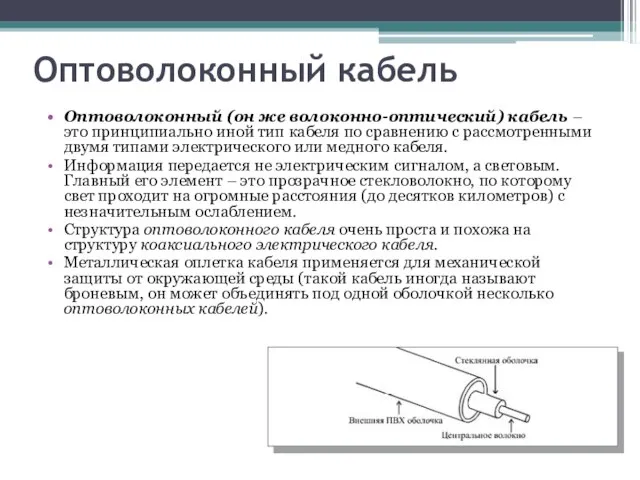 Оптоволоконный кабель Оптоволоконный (он же волоконно-оптический) кабель – это принципиально иной тип