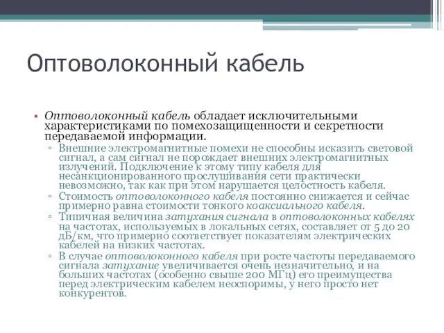 Оптоволоконный кабель Оптоволоконный кабель обладает исключительными характеристиками по помехозащищенности и секретности передаваемой