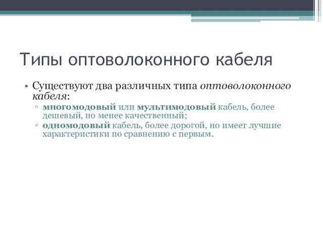 Типы оптоволоконного кабеля Существуют два различных типа оптоволоконного кабеля: многомодовый или мультимодовый