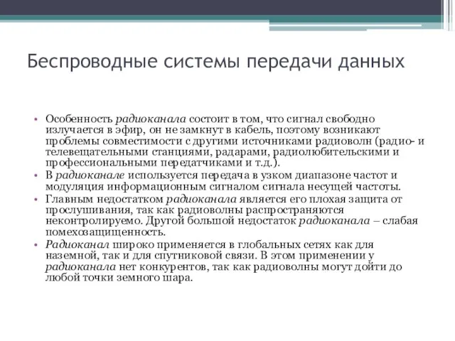 Беспроводные системы передачи данных Особенность радиоканала состоит в том, что сигнал свободно