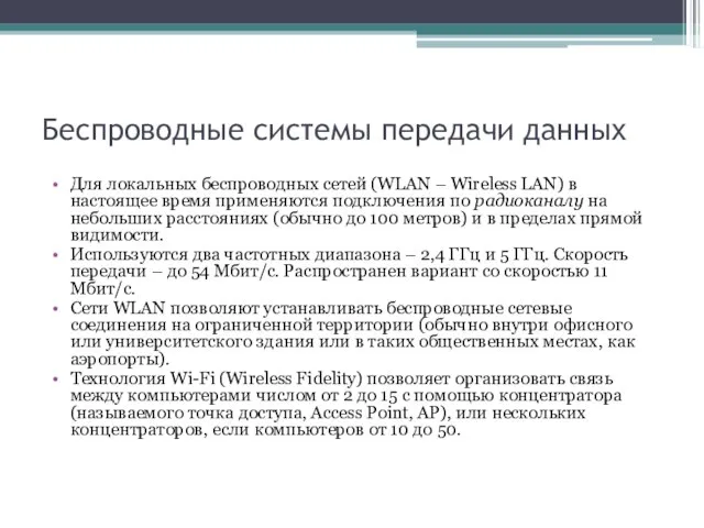 Беспроводные системы передачи данных Для локальных беспроводных сетей (WLAN – Wireless LAN)