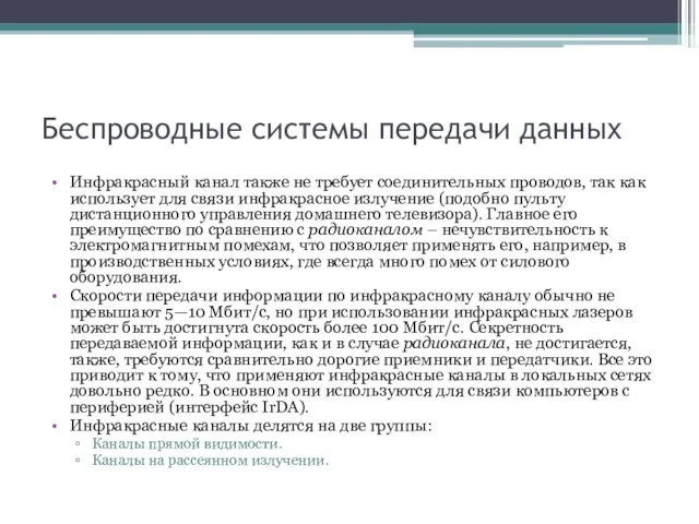 Беспроводные системы передачи данных Инфракрасный канал также не требует соединительных проводов, так