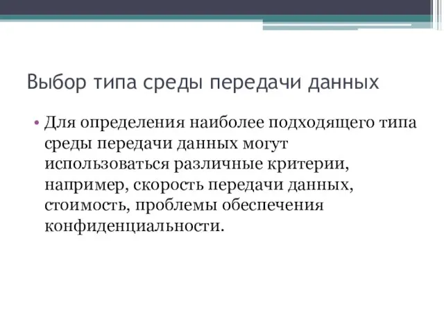 Выбор типа среды передачи данных Для определения наиболее подходящего типа среды передачи