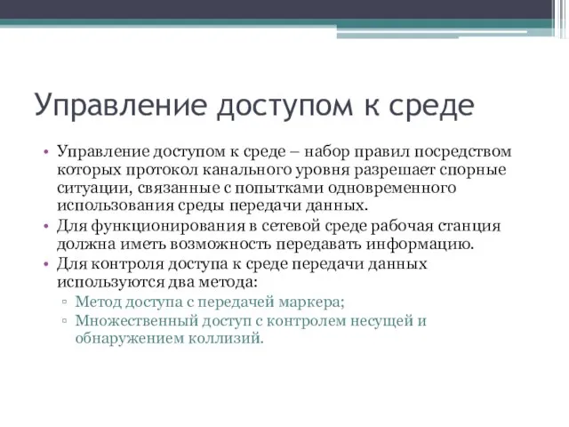 Управление доступом к среде Управление доступом к среде – набор правил посредством