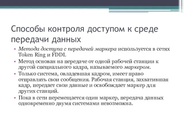 Способы контроля доступом к среде передачи данных Метода доступа с передачей маркера