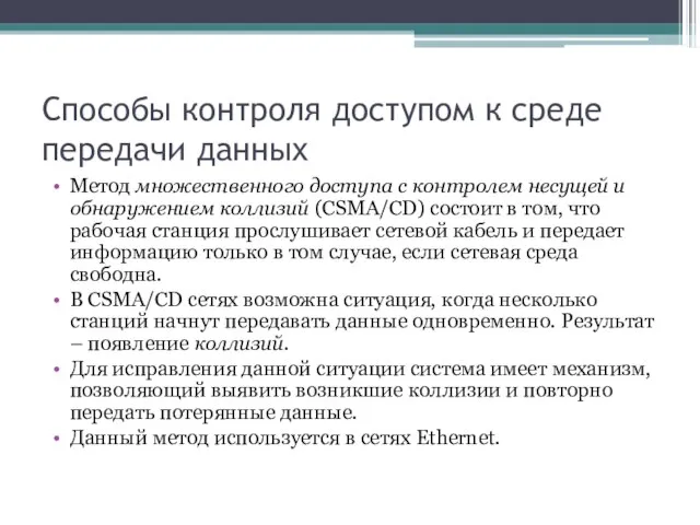 Способы контроля доступом к среде передачи данных Метод множественного доступа с контролем