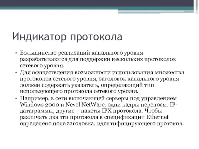 Индикатор протокола Большинство реализаций канального уровня разрабатываются для поддержки нескольких протоколов сетевого