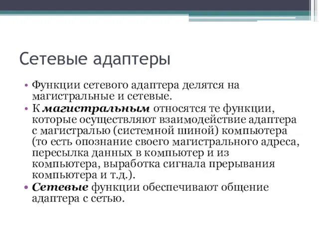 Сетевые адаптеры Функции сетевого адаптера делятся на магистральные и сетевые. К магистральным