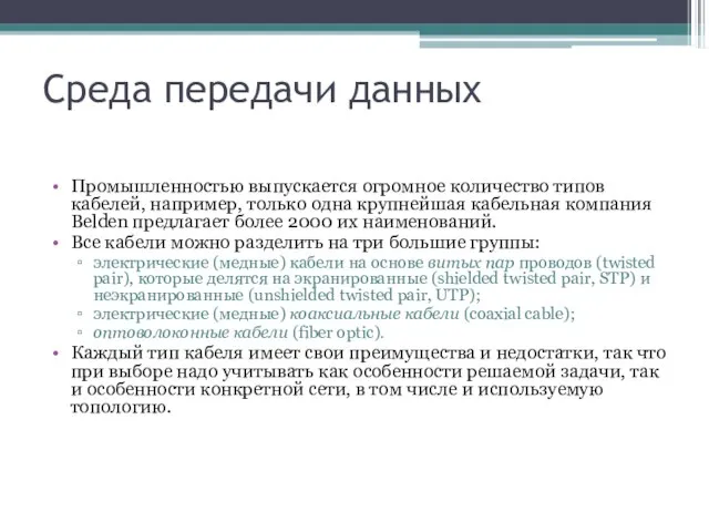 Среда передачи данных Промышленностью выпускается огромное количество типов кабелей, например, только одна