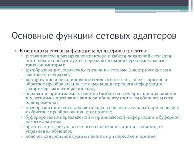 Основные функции сетевых адаптеров К основным сетевым функциям адаптеров относятся: гальваническая развязка