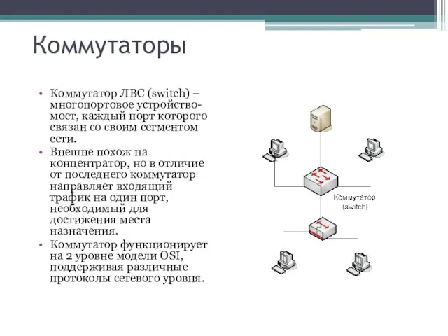 Коммутаторы Коммутатор ЛВС (switch) – многопортовое устройство-мост, каждый порт которого связан со