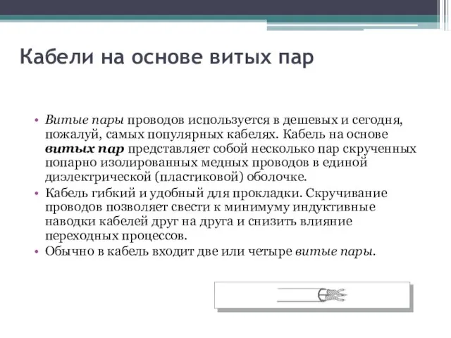 Кабели на основе витых пар Витые пары проводов используется в дешевых и