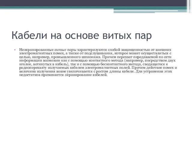 Кабели на основе витых пар Неэкранированные витые пары характеризуются слабой защищенностью от