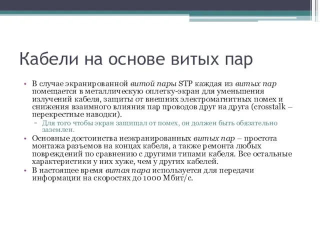 Кабели на основе витых пар В случае экранированной витой пары STP каждая