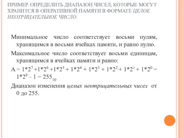 ПРИМЕР. ОПРЕДЕЛИТЬ ДИАПАЗОН ЧИСЕЛ, КОТОРЫЕ МОГУТ ХРАНИТСЯ В ОПЕРАТИВНОЙ ПАМЯТИ В ФОРМАТЕ