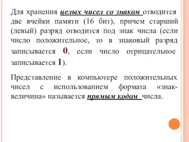 Для хранения целых чисел со знаком отводится две ячейки памяти (16 бит),