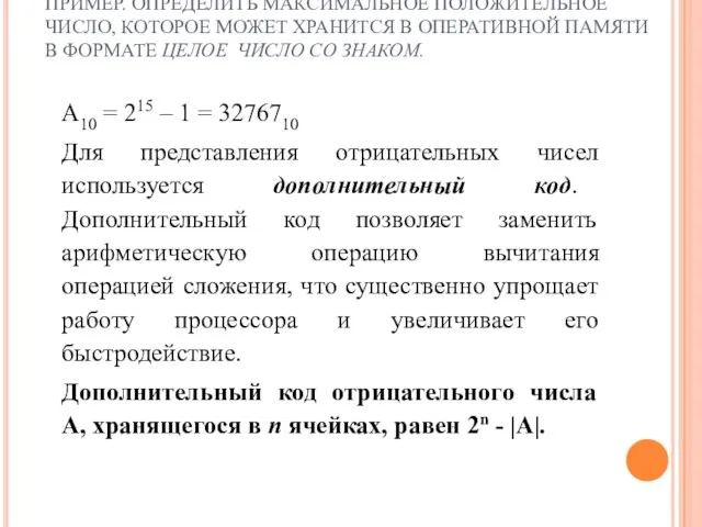 ПРИМЕР. ОПРЕДЕЛИТЬ МАКСИМАЛЬНОЕ ПОЛОЖИТЕЛЬНОЕ ЧИСЛО, КОТОРОЕ МОЖЕТ ХРАНИТСЯ В ОПЕРАТИВНОЙ ПАМЯТИ В