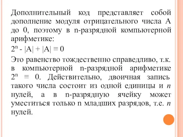 Дополнительный код представляет собой дополнение модуля отрицательного числа А до 0, поэтому