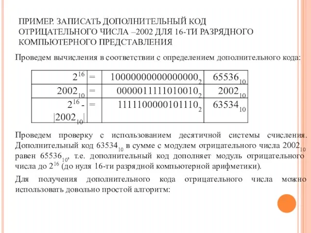 ПРИМЕР. ЗАПИСАТЬ ДОПОЛНИТЕЛЬНЫЙ КОД ОТРИЦАТЕЛЬНОГО ЧИСЛА –2002 ДЛЯ 16-ТИ РАЗРЯДНОГО КОМПЬЮТЕРНОГО ПРЕДСТАВЛЕНИЯ