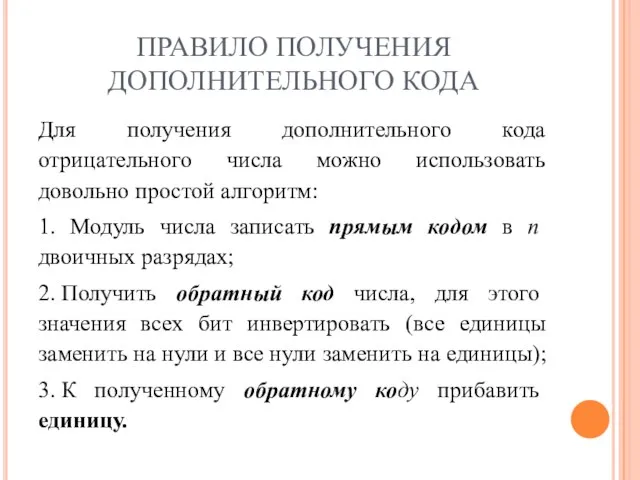 ПРАВИЛО ПОЛУЧЕНИЯ ДОПОЛНИТЕЛЬНОГО КОДА Для получения дополнительного кода отрицательного числа можно использовать