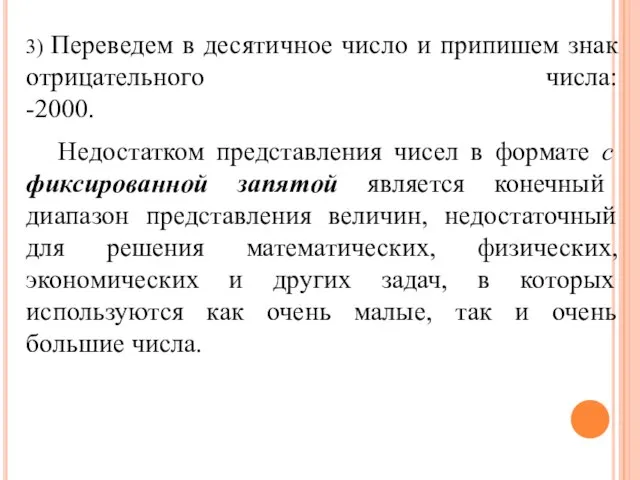 3) Переведем в десятичное число и припишем знак отрицательного числа: -2000. Недостатком