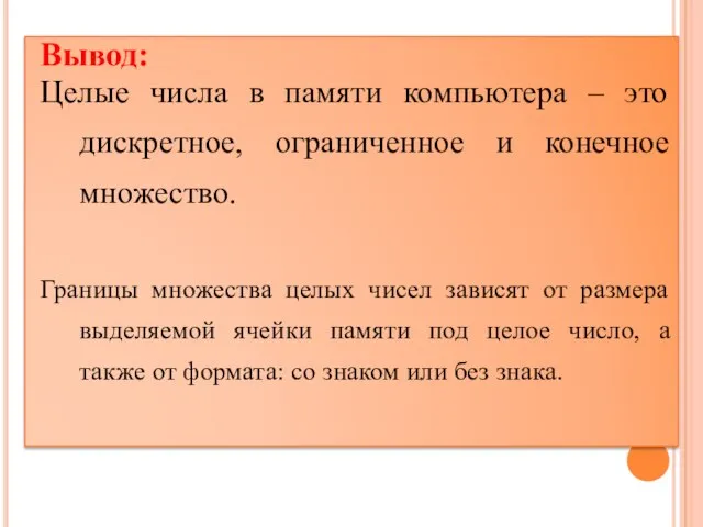 Вывод: Целые числа в памяти компьютера – это дискретное, ограниченное и конечное