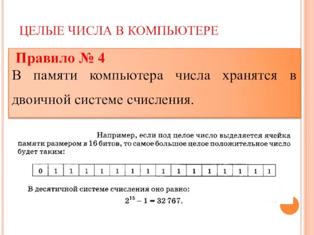 ЦЕЛЫЕ ЧИСЛА В КОМПЬЮТЕРЕ Правило № 4 В памяти компьютера числа хранятся в двоичной системе счисления.