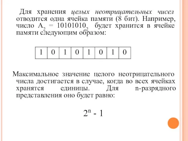 Для хранения целых неотрицательных чисел отводится одна ячейка памяти (8 бит). Например,