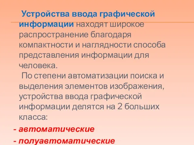 Устройства ввода графической информации находят широкое распространение благодаря компактности и наглядности способа