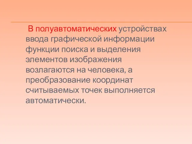 В полуавтоматических устройствах ввода графической информации функции поиска и выделения элементов изображения