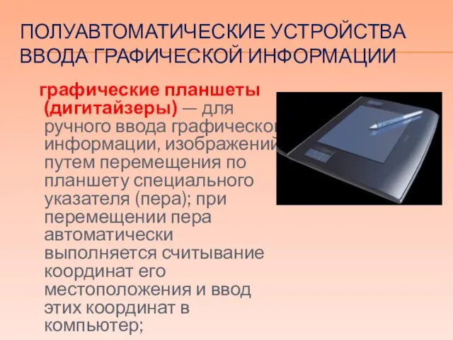 ПОЛУАВТОМАТИЧЕСКИЕ УСТРОЙСТВА ВВОДА ГРАФИЧЕСКОЙ ИНФОРМАЦИИ графические планшеты (дигитайзеры) — для ручного ввода