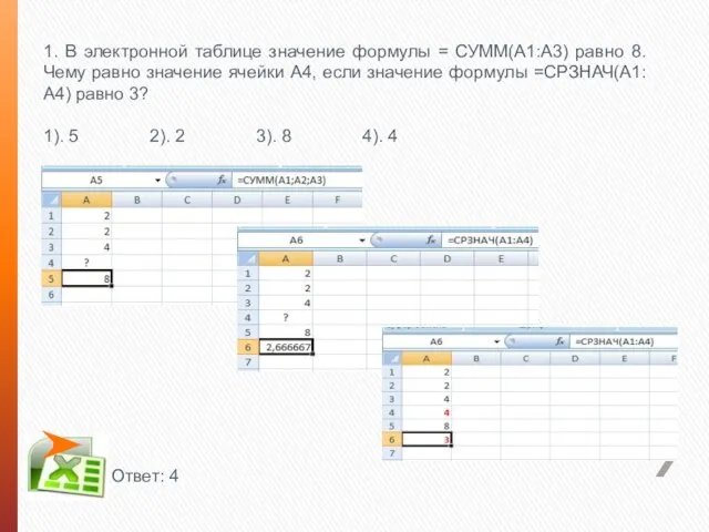 1. В электронной таблице значение формулы = СУММ(А1:А3) равно 8. Чему равно