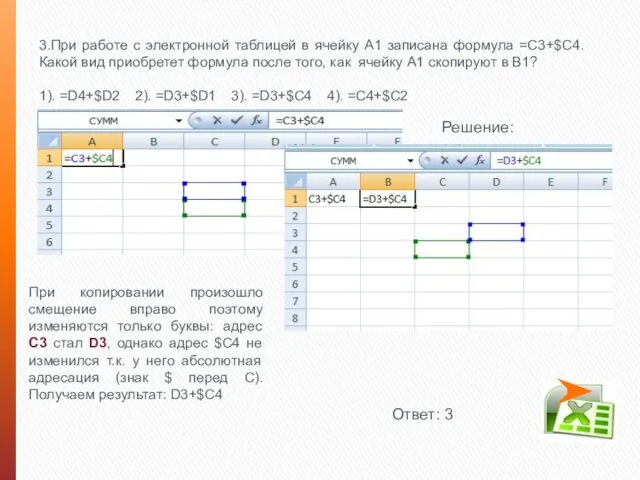 3.При работе с электронной таблицей в ячейку А1 записана формула =С3+$С4. Какой