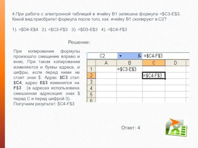 4.При работе с электронной таблицей в ячейку В1 записана формула =$С3-E$3. Какой