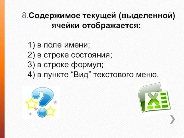 8.Содержимое текущей (выделенной) ячейки отображается: 1) в поле имени; 2) в строке