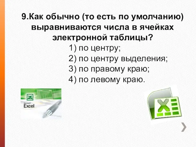 9.Как обычно (то есть по умолчанию) выравниваются числа в ячейках электронной таблицы?