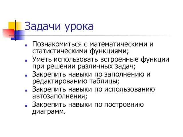 Задачи урока Познакомиться с математическими и статистическими функциями; Уметь использовать встроенные функции