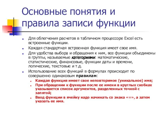 Основные понятия и правила записи функции Для облегчения расчетов в табличном процессоре