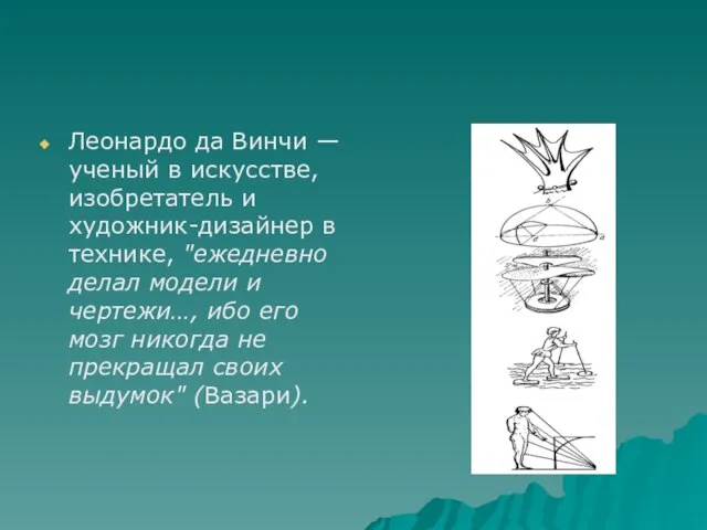 Леонардо да Винчи — ученый в искусстве, изобретатель и художник-дизайнер в технике,