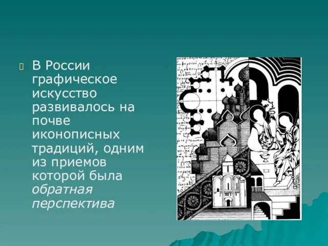 В России графическое искусство развивалось на почве иконописных традиций, одним из приемов которой была обратная перспектива